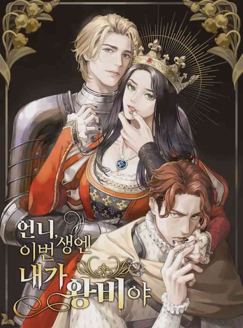 ปก Sister I Am the Queen in This Life มังงะเกาหลี แปลไทย