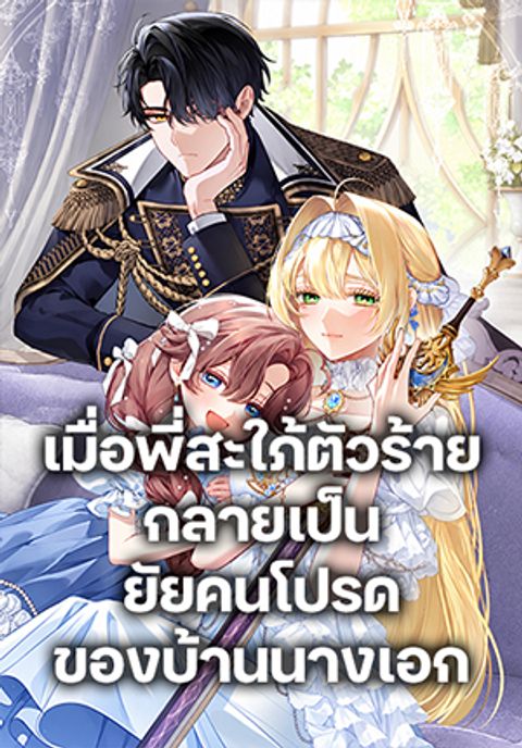 ปก Sister-in-Law of the Heroine in a Childcare Novel มังงะเกาหลี แปลไทย