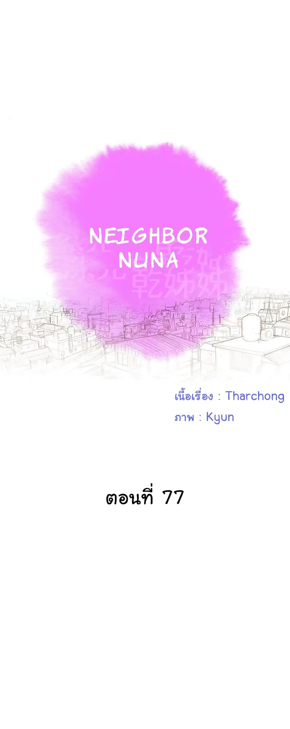 Sister Neighbors ตอนที่ 77 หน้า 1