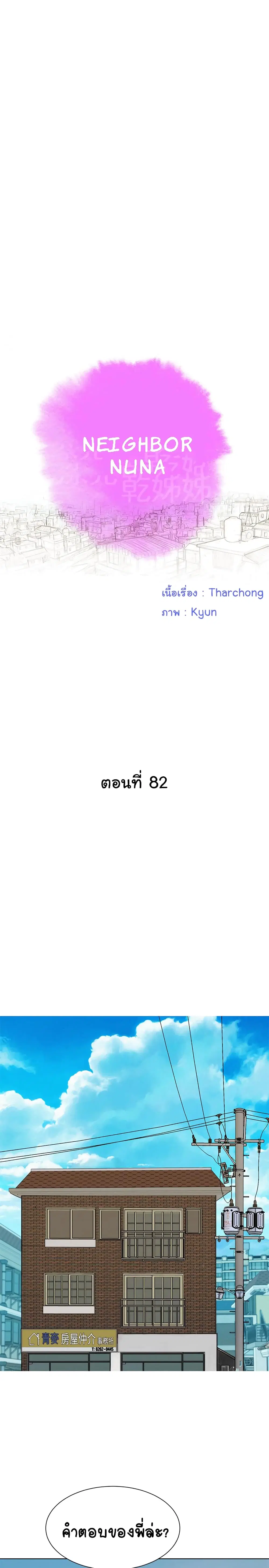 Sister Neighbors ตอนที่ 82 หน้า 2
