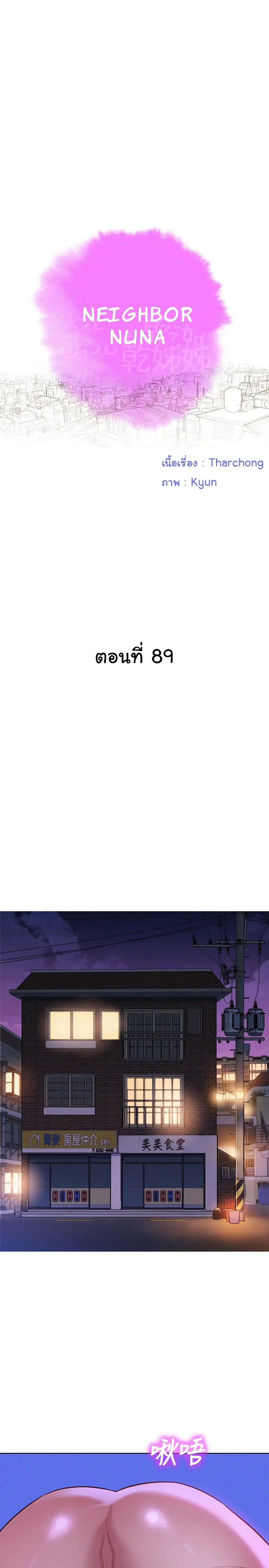 Sister Neighbors ตอนที่ 89 หน้า 3