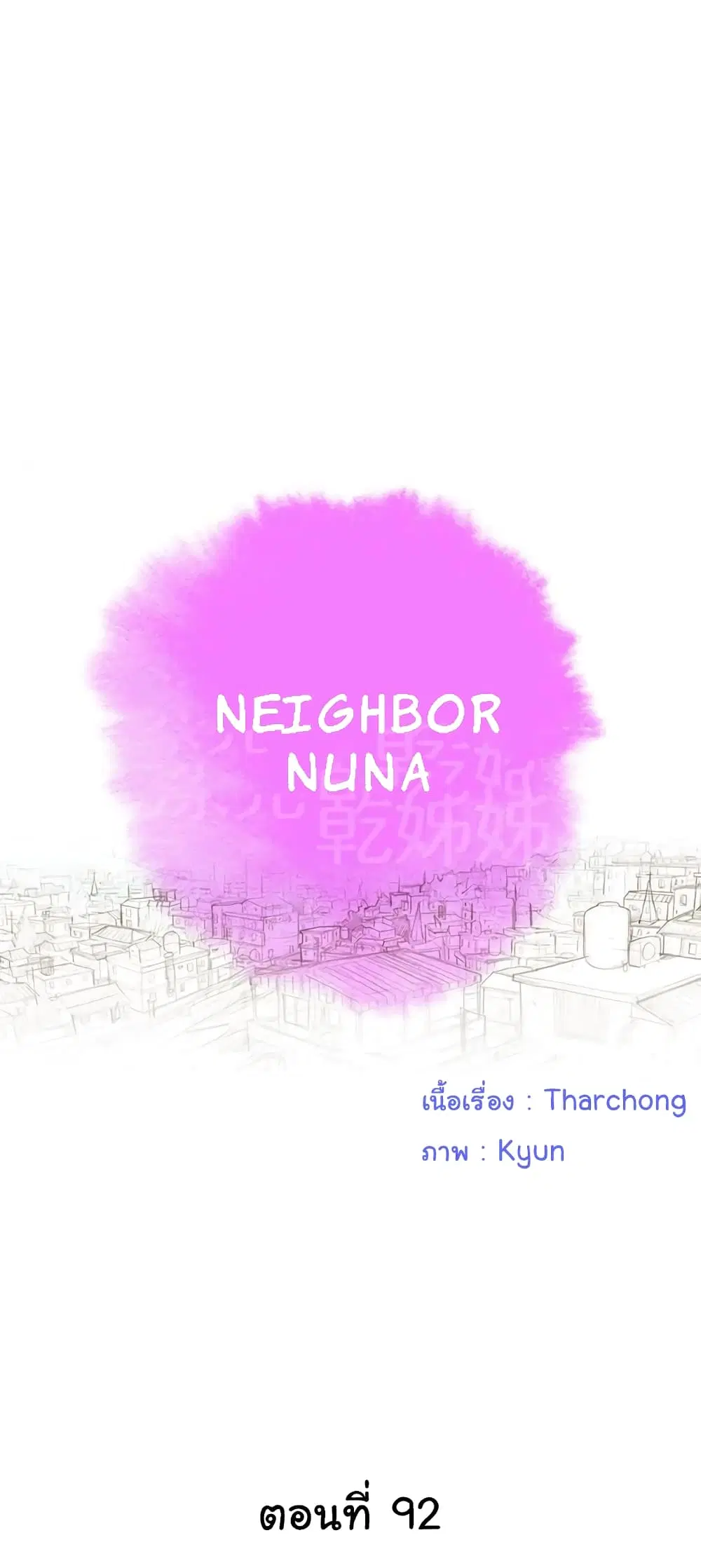 Sister Neighbors ตอนที่ 92 หน้า 3