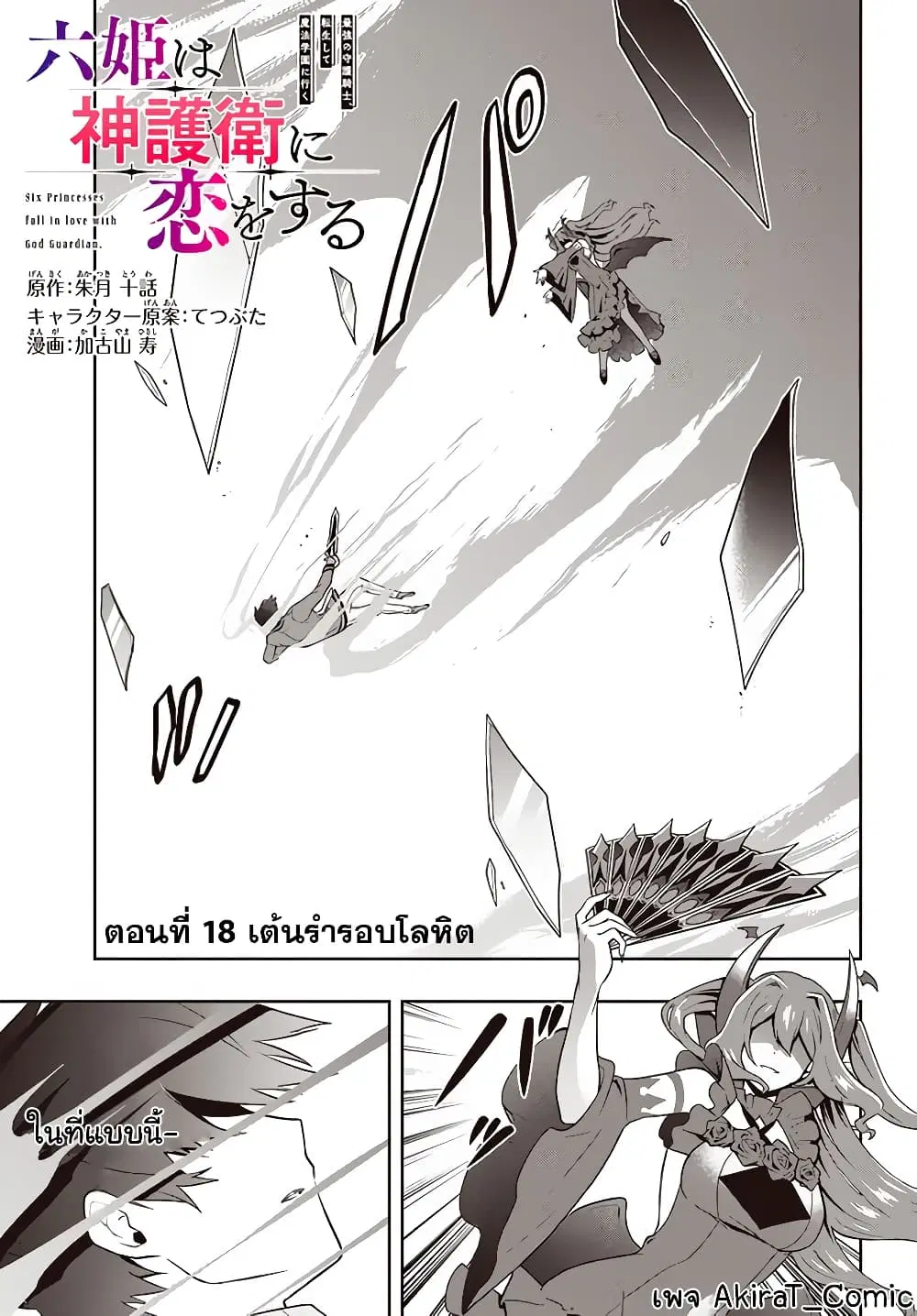 Six Princesses Fall in Love With God Guardian ตอนที่ 18 หน้า 2