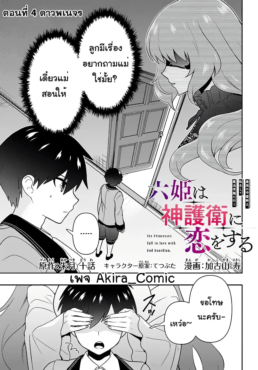 Six Princesses Fall in Love With God Guardian ตอนที่ 4 หน้า 2