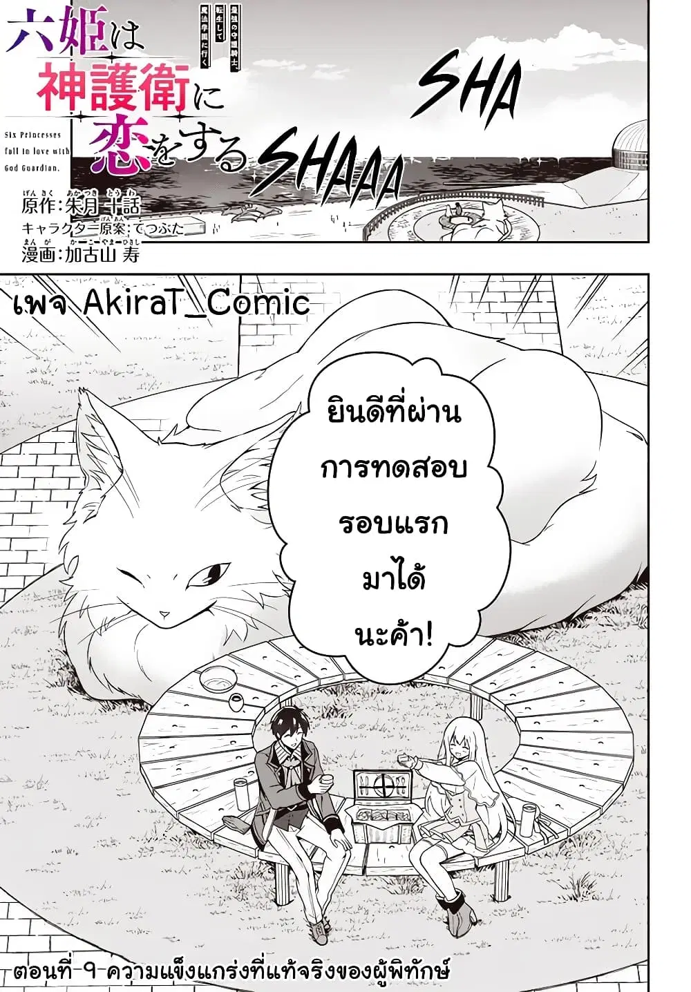 Six Princesses Fall in Love With God Guardian ตอนที่ 9 หน้า 2