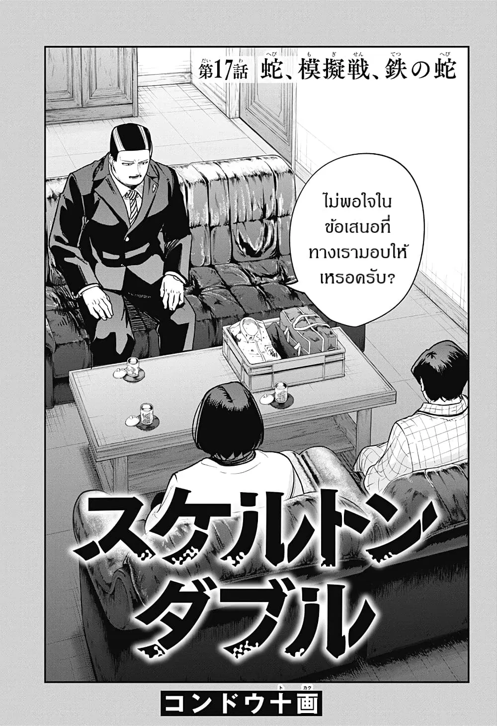 Skeleton Double ตอนที่ 17 หน้า 1