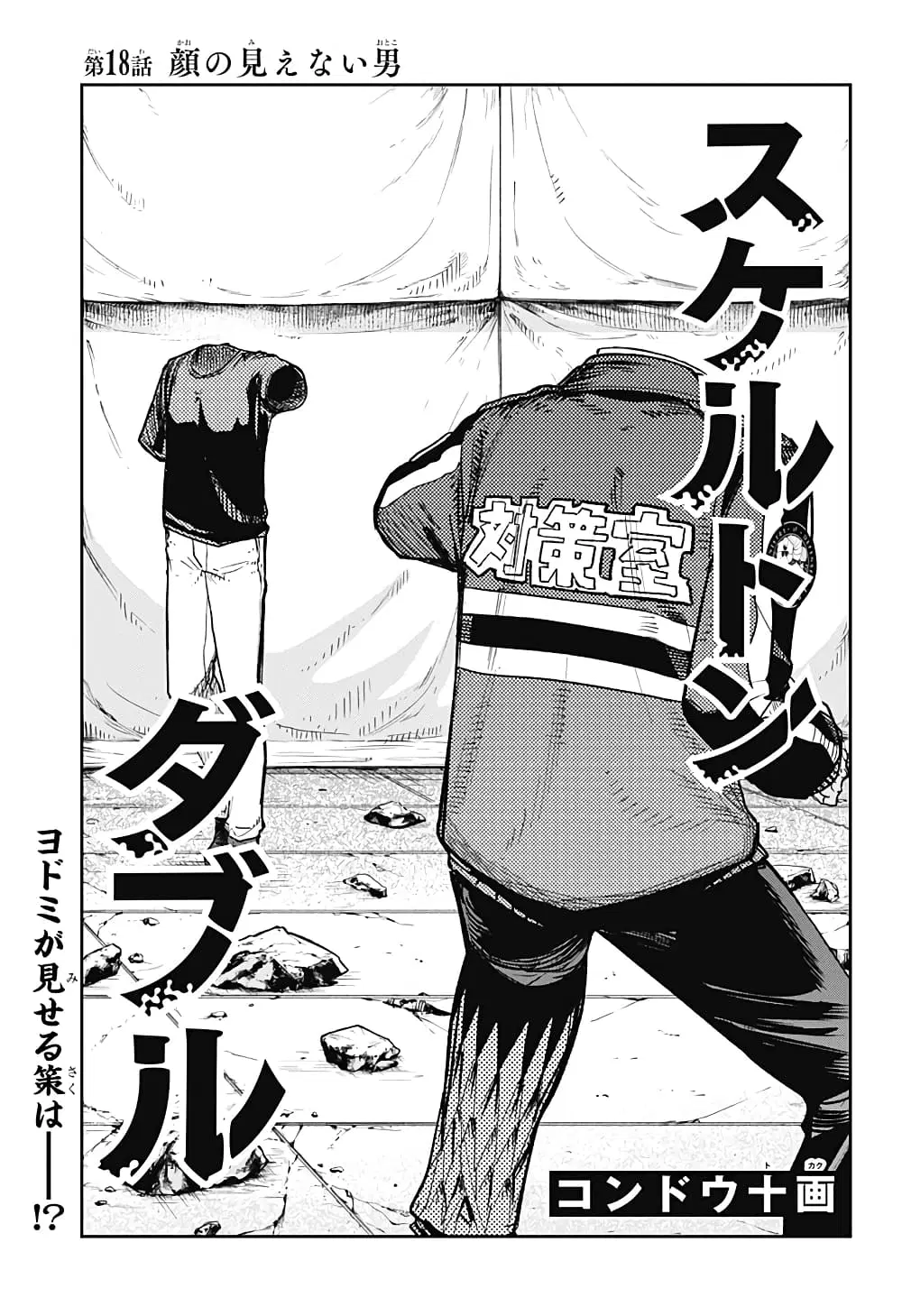 Skeleton Double ตอนที่ 18 หน้า 1