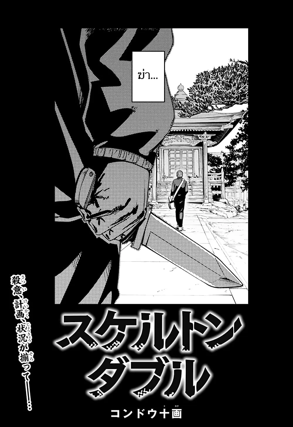 Skeleton Double ตอนที่ 21 หน้า 1