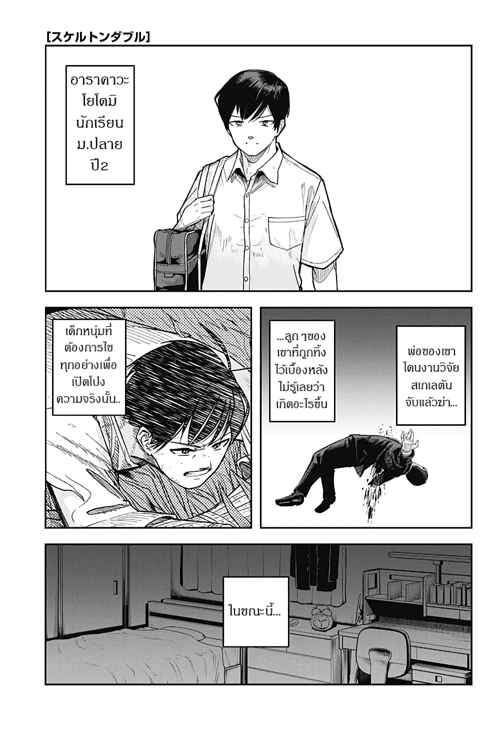 Skeleton Double ตอนที่ 6 หน้า 1