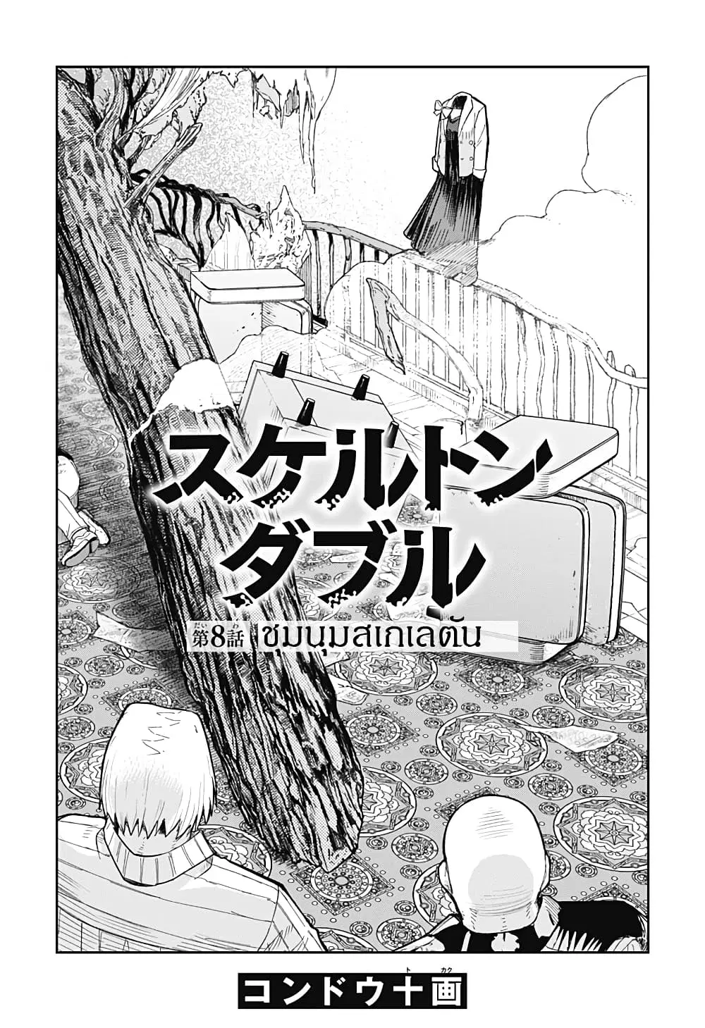 Skeleton Double ตอนที่ 8 หน้า 1