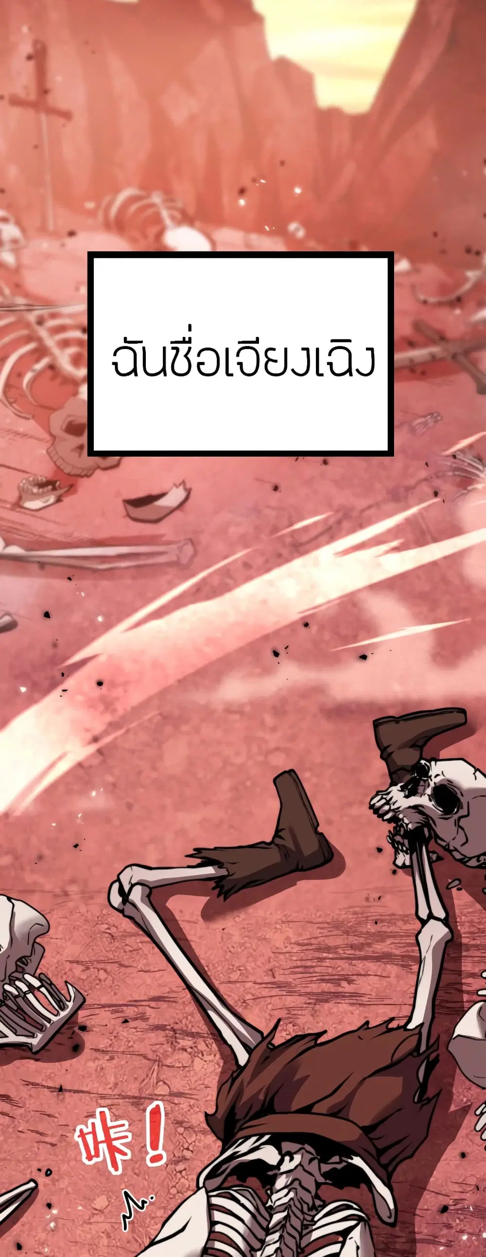 Skeleton Evolution: It Starts With Being Summon by a Goddess ตอนที่ 1 หน้า 3