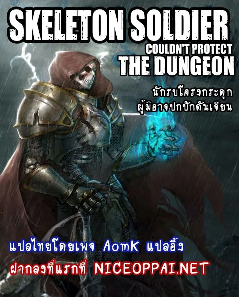 Skeleton Soldier Couldn't Protect the Dungeon ตอนที่ 43 หน้า 1