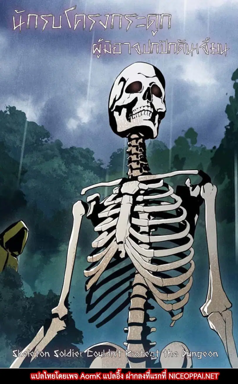 Skeleton Soldier Couldn't Protect the Dungeon ตอนที่ 50 หน้า 1
