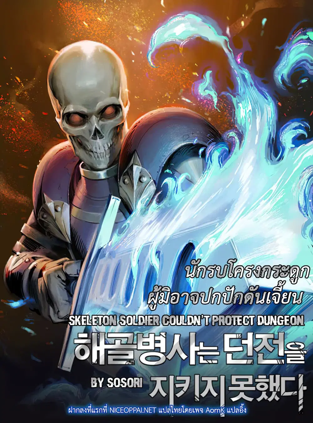 Skeleton Soldier Couldn't Protect the Dungeon ตอนที่ 72 หน้า 1