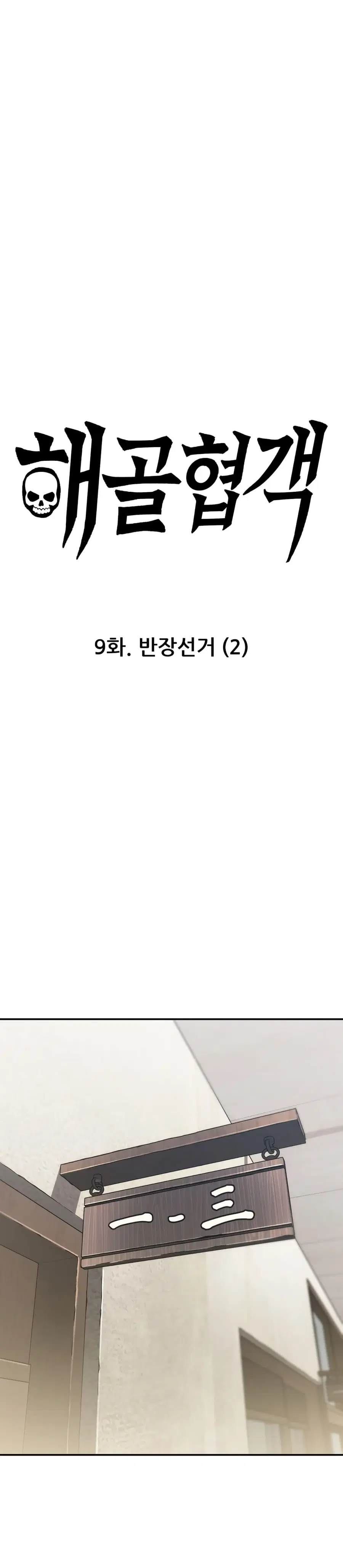 Skeleton Warrior ตอนที่ 9 หน้า 1