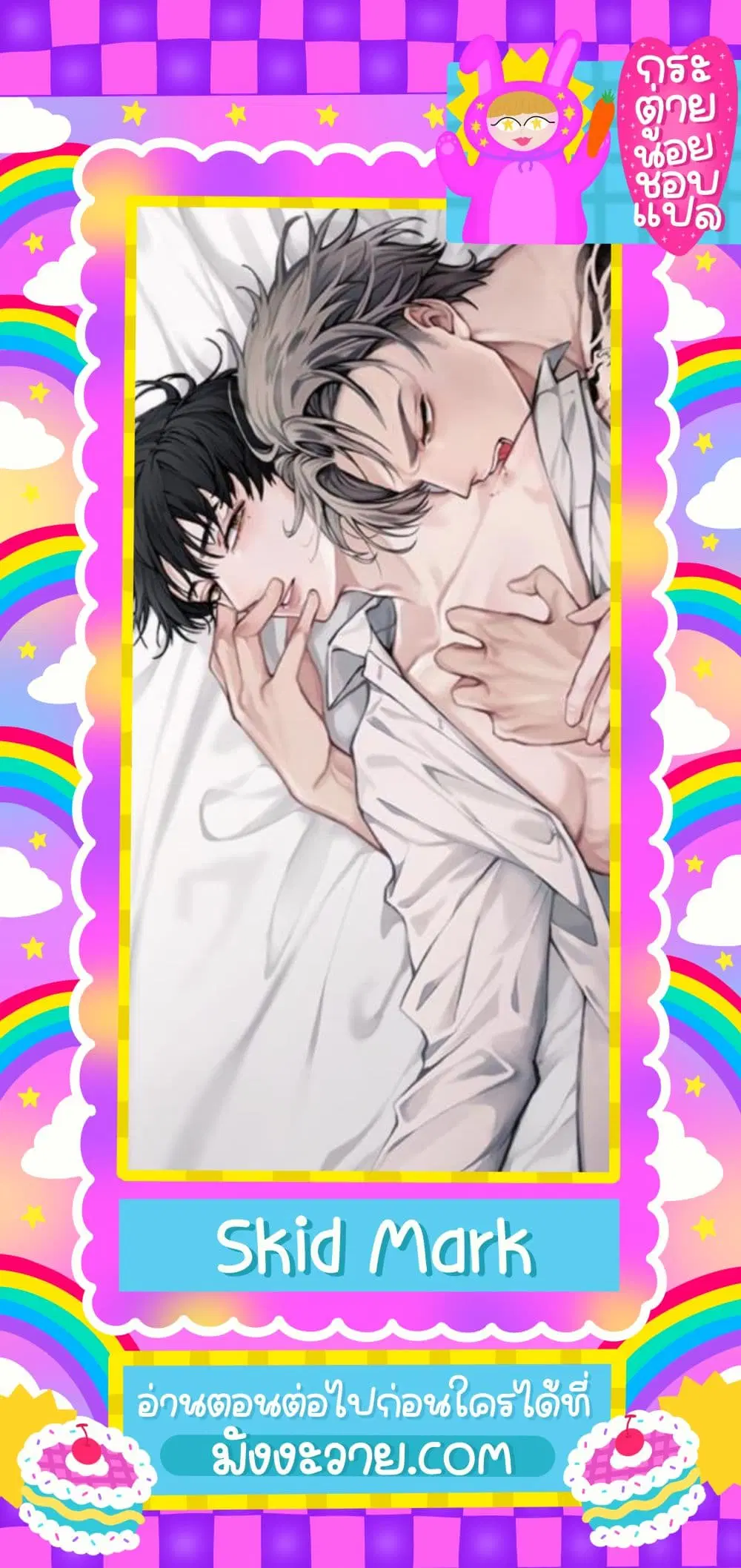 Skid Mark ตอนที่ 4 หน้า 1