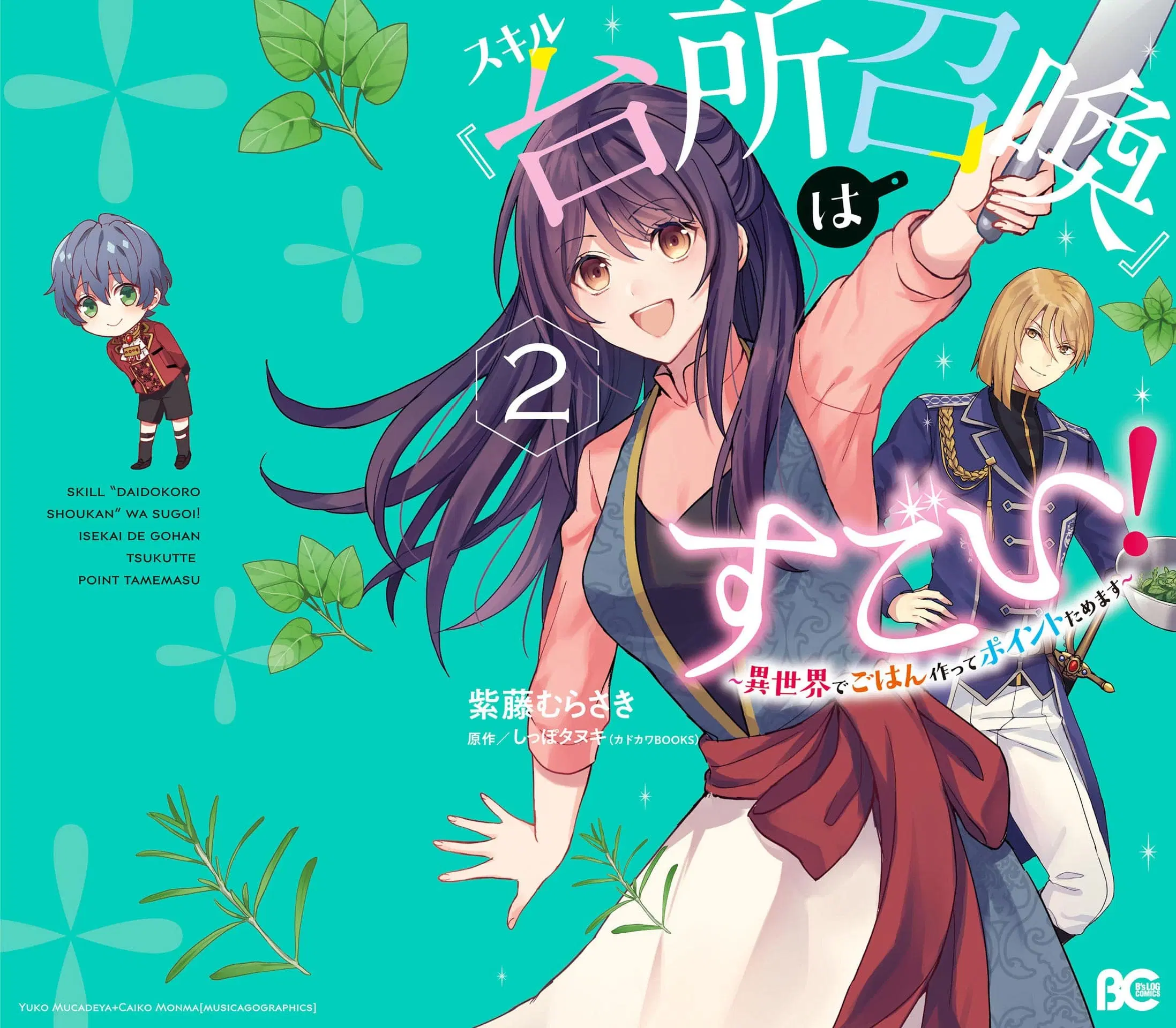 Skill “Daidokoro Shoukan” wa Sugoi! ~Isekai de Gohan Tsukutte Point Tamemasu~ ตอนที่ 11.5 หน้า 1