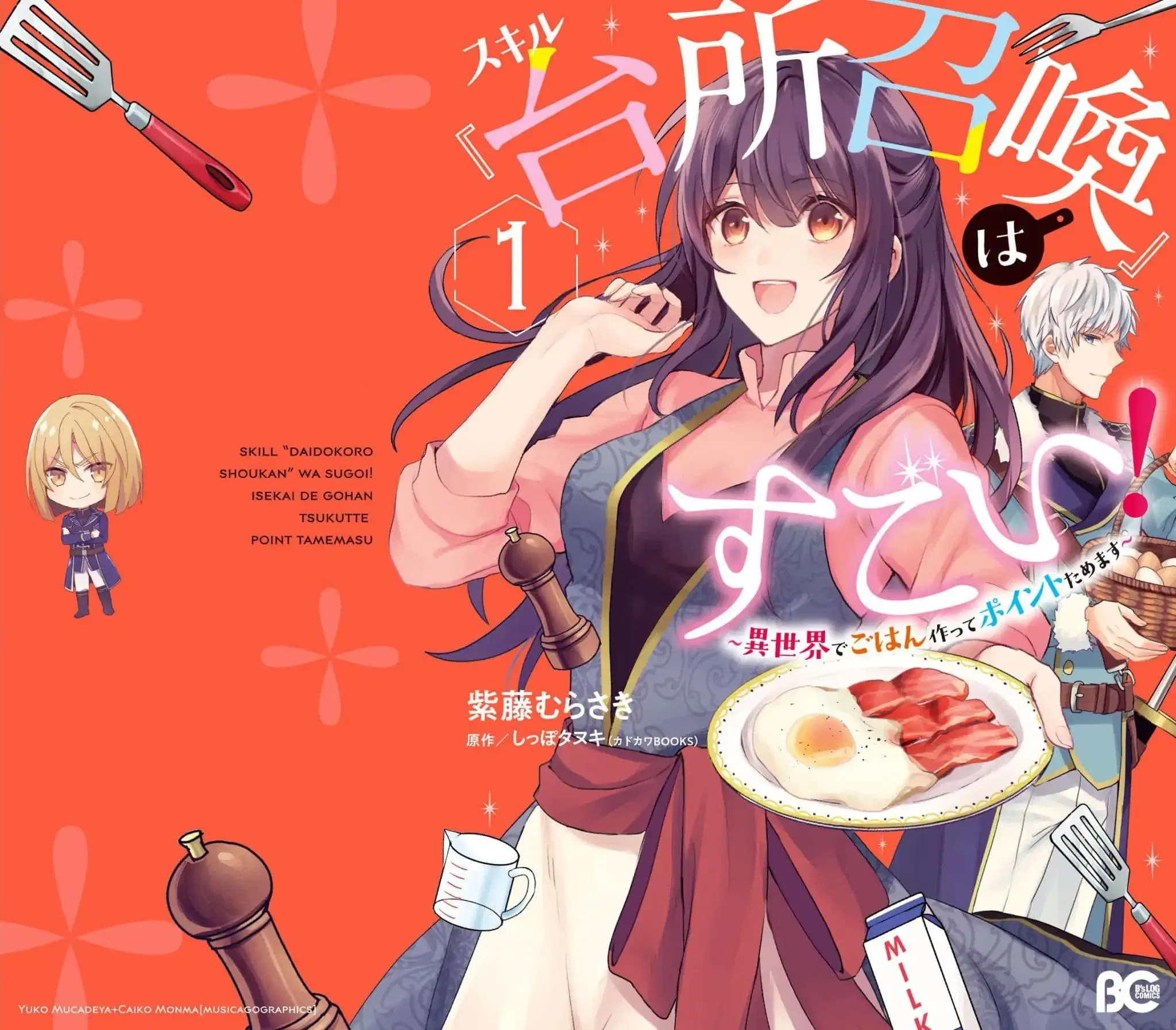 Skill “Daidokoro Shoukan” wa Sugoi! ~Isekai de Gohan Tsukutte Point Tamemasu~ ตอนที่ 3 หน้า 1