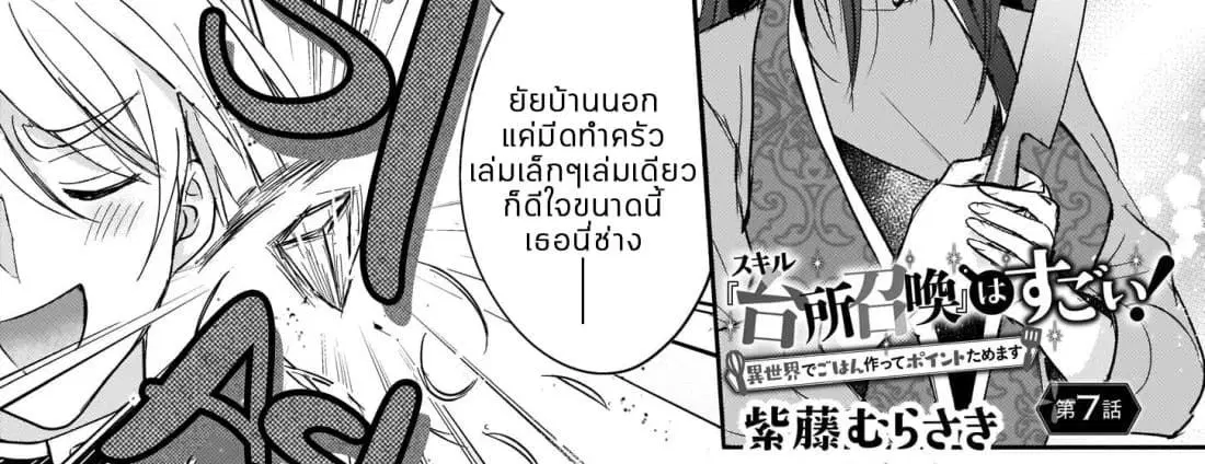 Skill “Daidokoro Shoukan” wa Sugoi! ~Isekai de Gohan Tsukutte Point Tamemasu~ ตอนที่ 7 หน้า 3