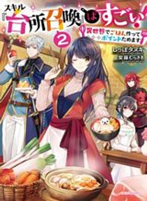 ปก Skill “Daidokoro Shoukan” wa Sugoi! ~Isekai de Gohan Tsukutte Point Tamemasu~ มังงะญี่ปุ่น แปลไทย