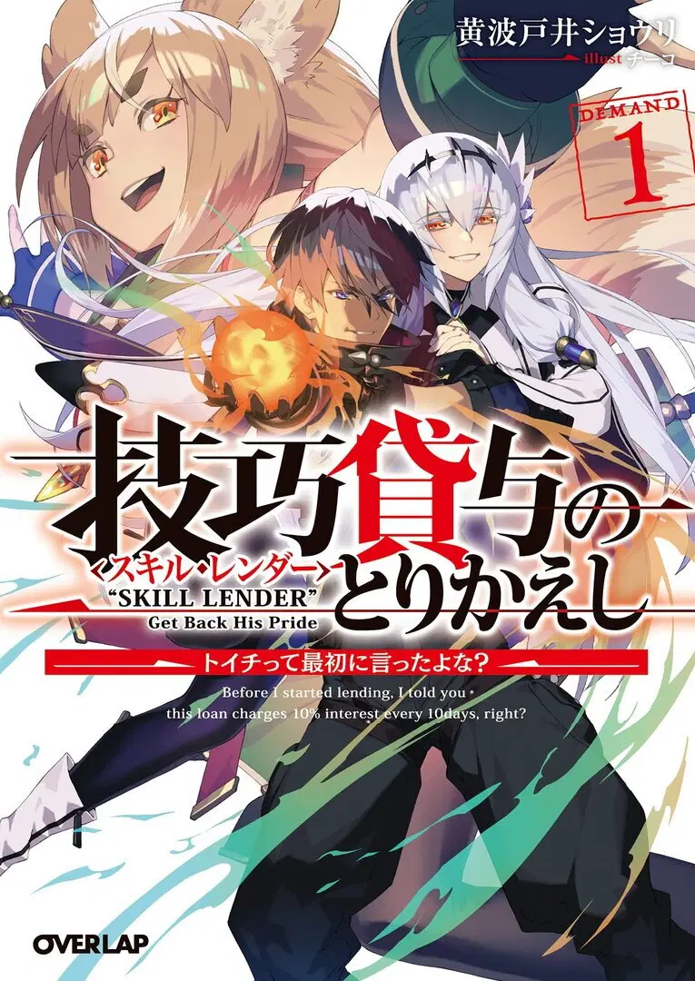 Skill Lender's Retrieving (Tale) ～I Told You It's 10% Per 10 Days at First, Didn't I～ ตอนที่ 1 หน้า 1