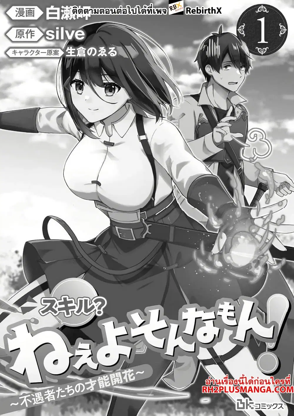Skill? Nee Yo Sonna mon! - Fuguusha-tachi no Sainou Kaika ตอนที่ 1 หน้า 1