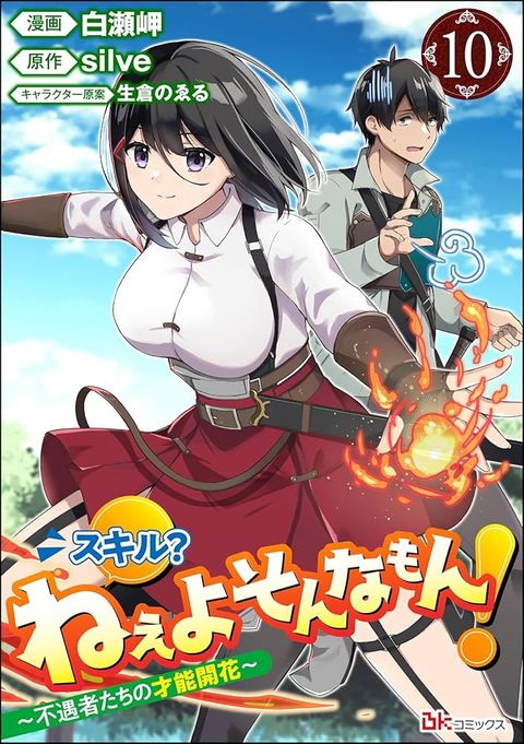ปก Skill? Nee Yo Sonna mon! - Fuguusha-tachi no Sainou Kaika มังงะญี่ปุ่น แปลไทย