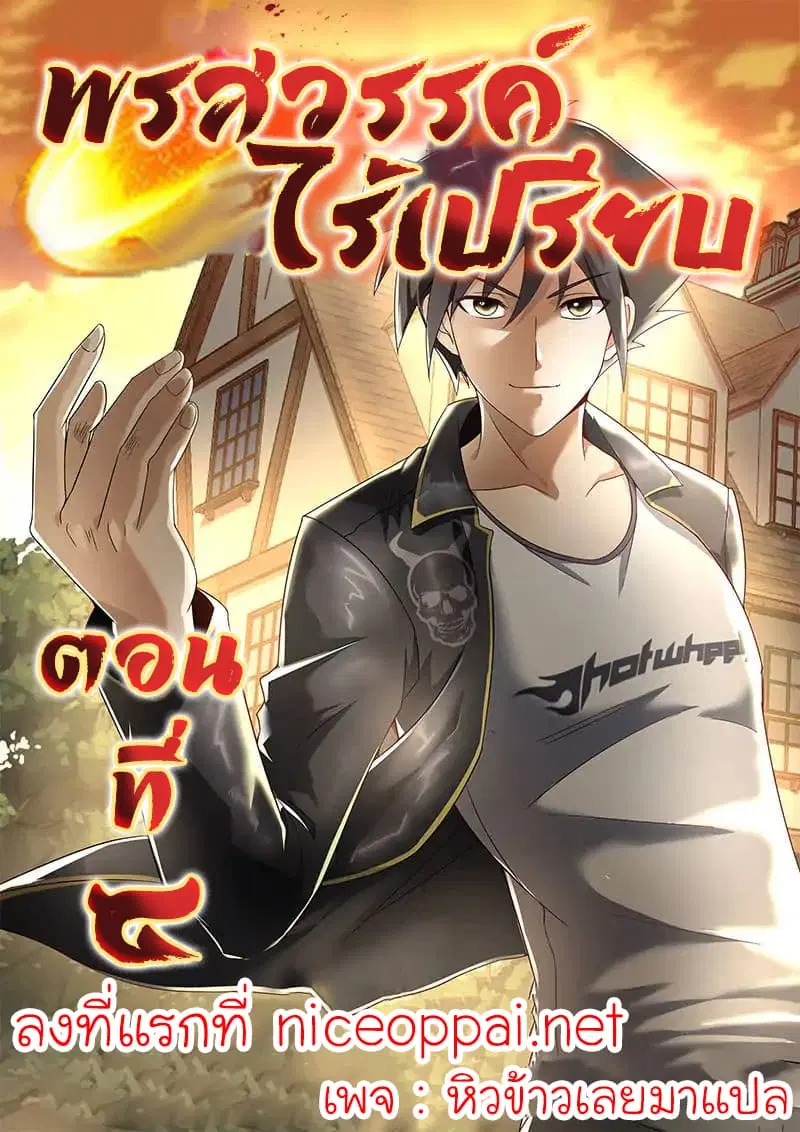 Skill Unparalleled ตอนที่ 5 หน้า 1