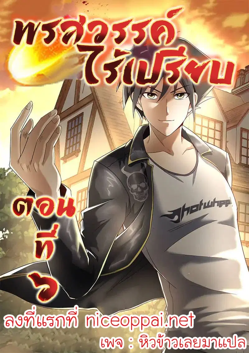 Skill Unparalleled ตอนที่ 6 หน้า 1