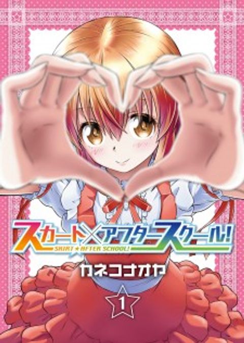 ปก Skirt x After School! มังงะญี่ปุ่น แปลไทย