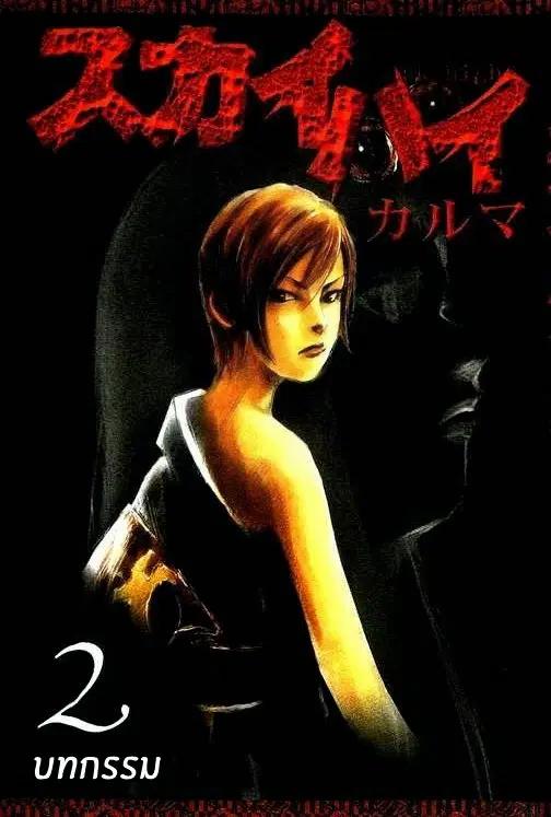 SkyHigh Karma ตอนที่ 10 หน้า 1