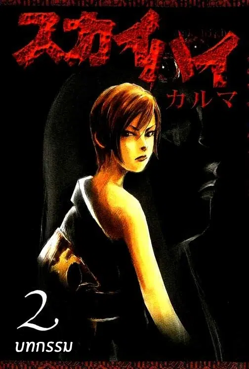 SkyHigh Karma ตอนที่ 11 หน้า 1