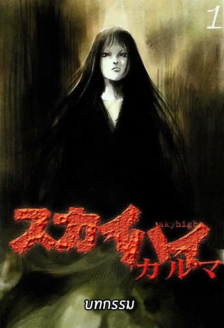 SkyHigh Karma ตอนที่ 9 หน้า 1