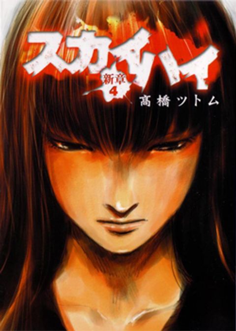 ปก SkyHigh Shinshou มังงะญี่ปุ่น แปลไทย