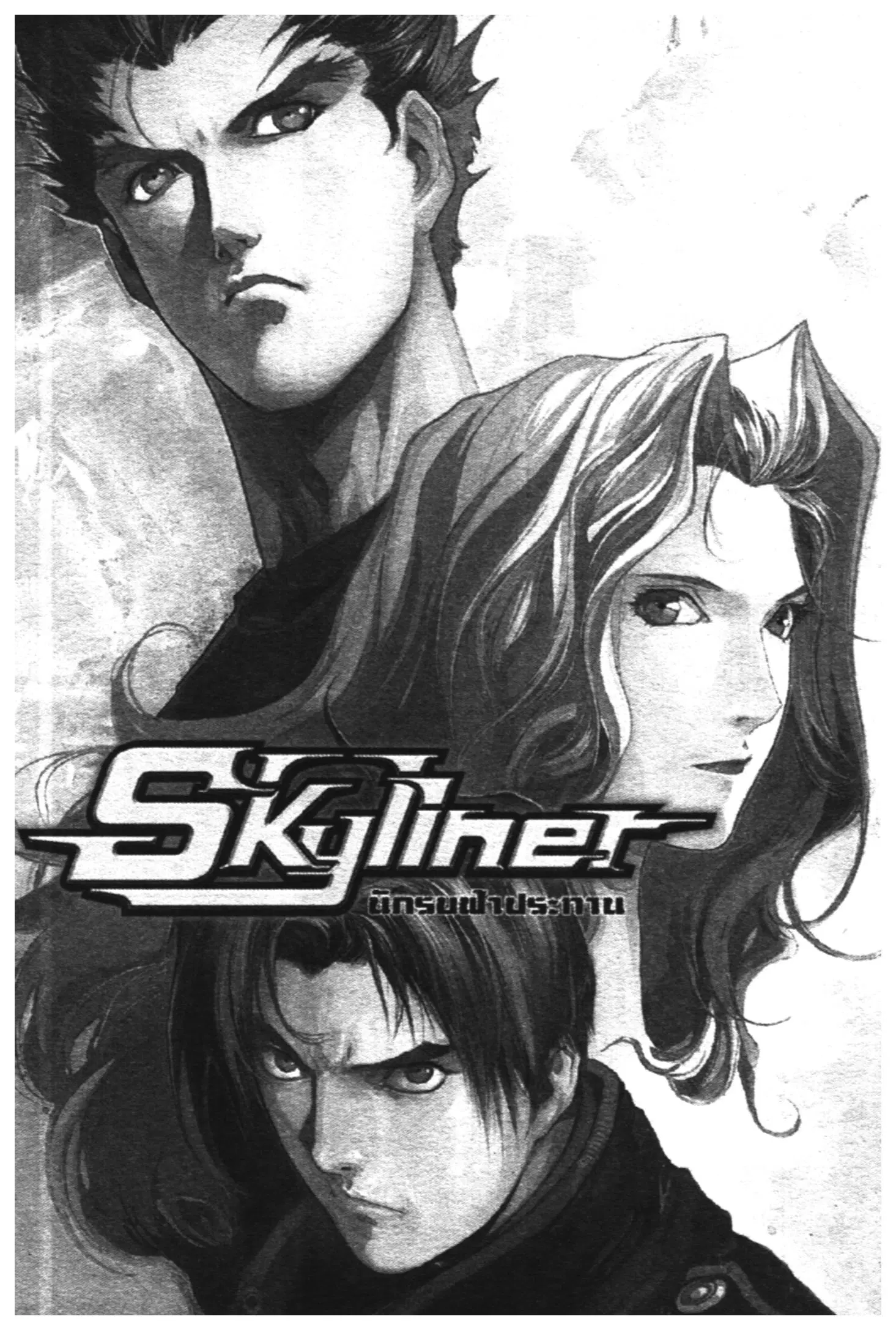Skyliner ตอนที่ 10 หน้า 1