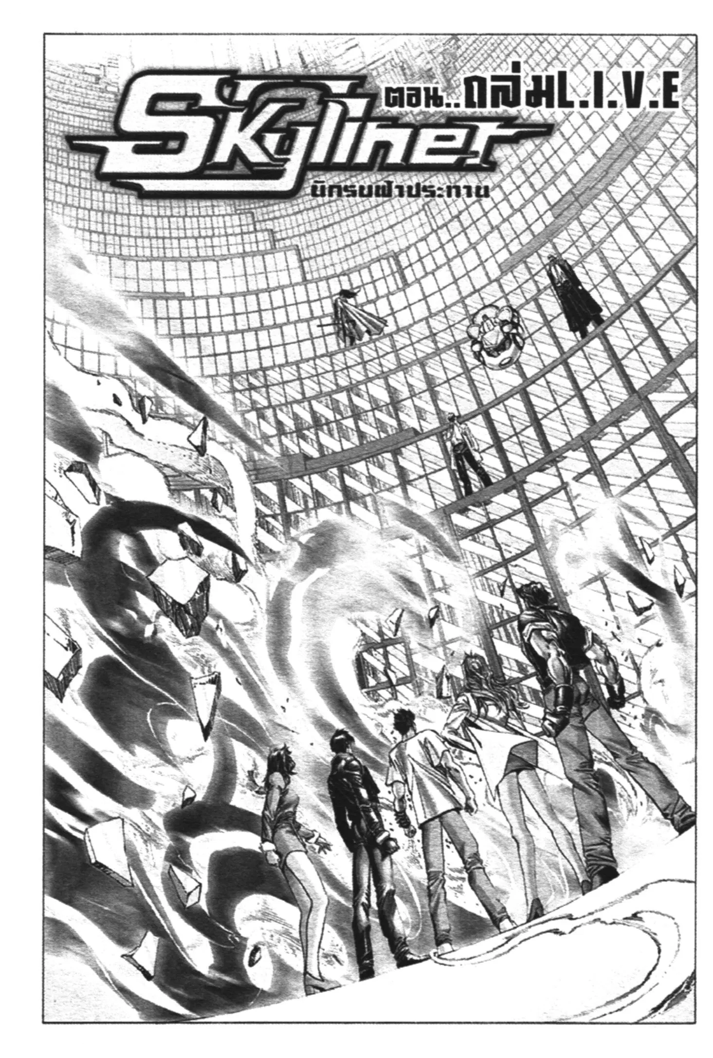 Skyliner ตอนที่ 10 หน้า 3