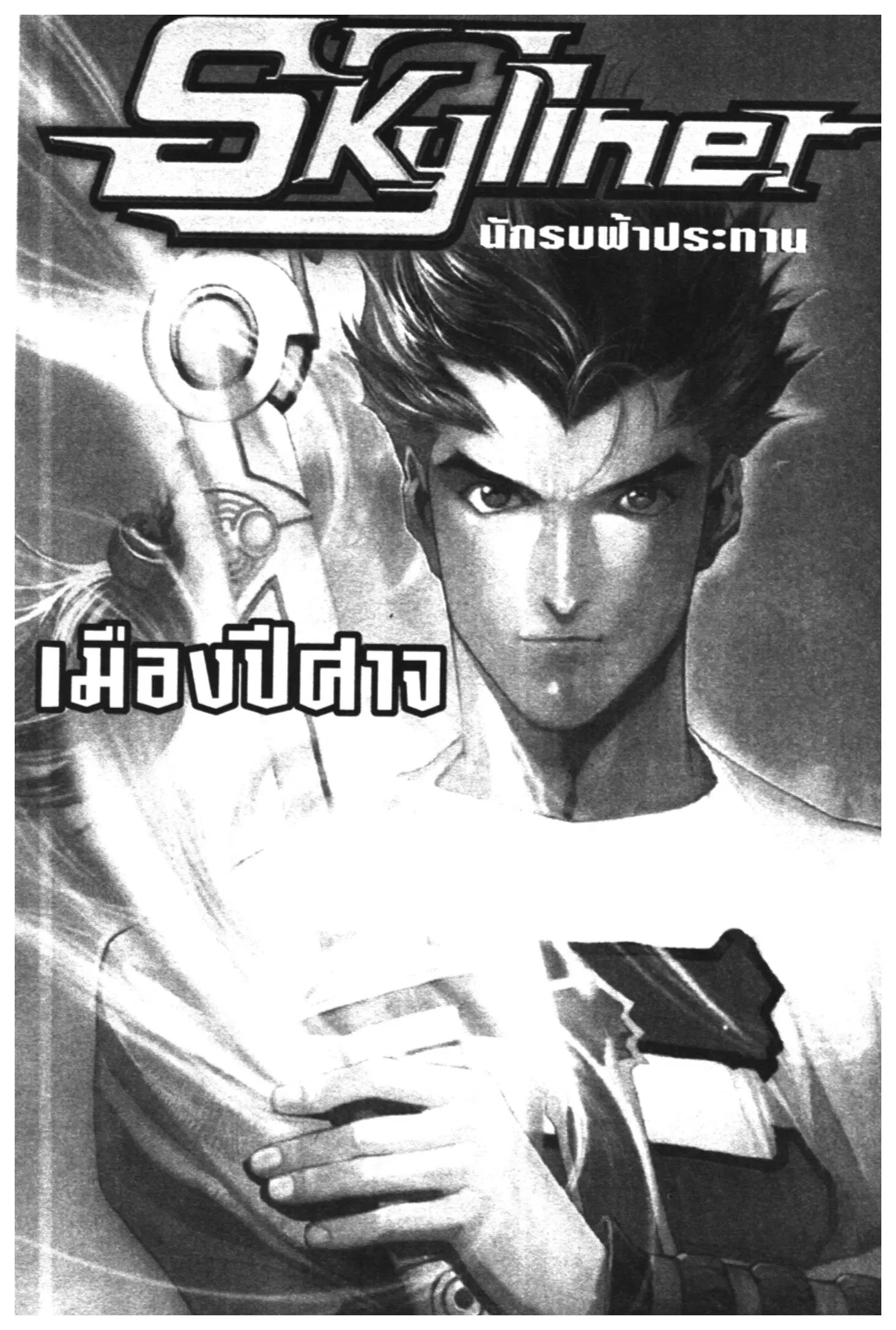 Skyliner ตอนที่ 11 หน้า 1