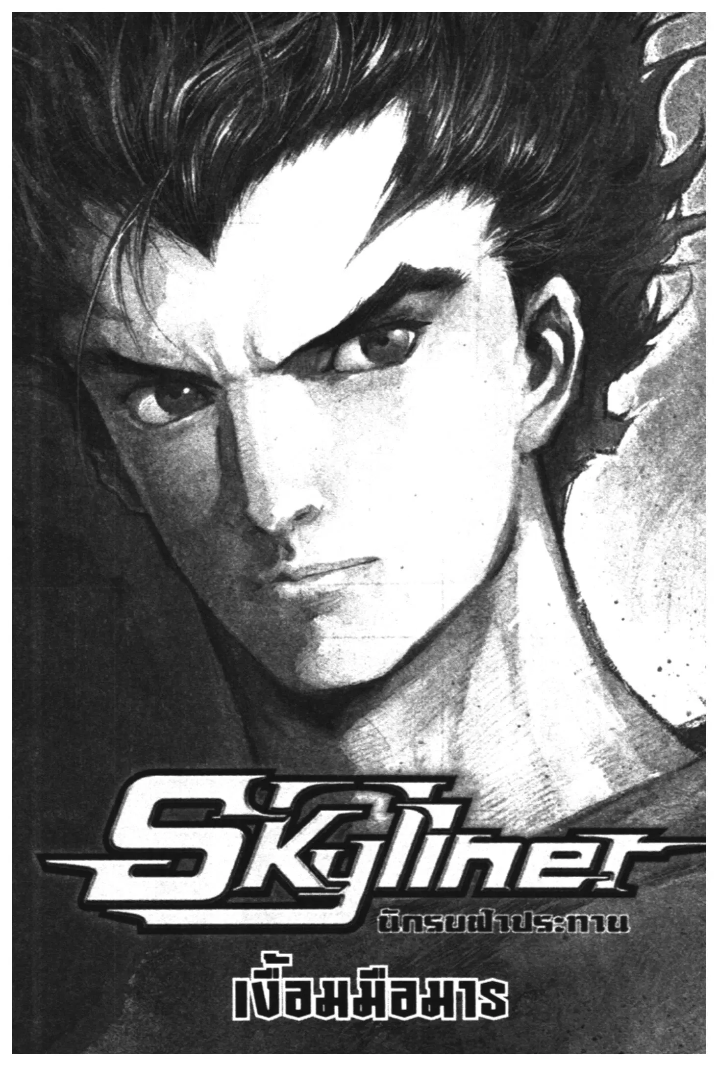 Skyliner ตอนที่ 13 หน้า 1