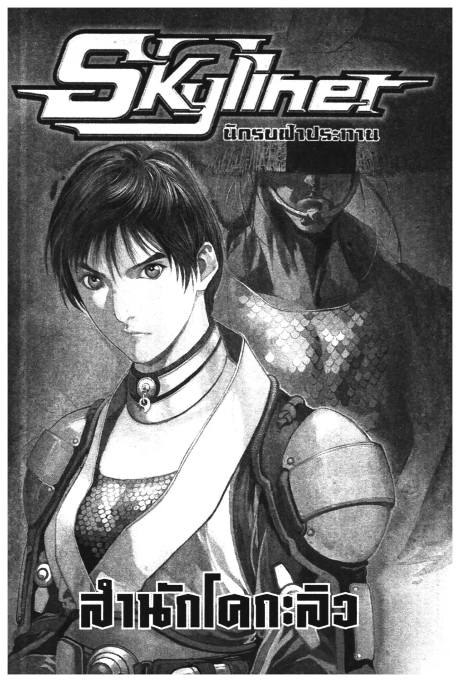 Skyliner ตอนที่ 14 หน้า 1