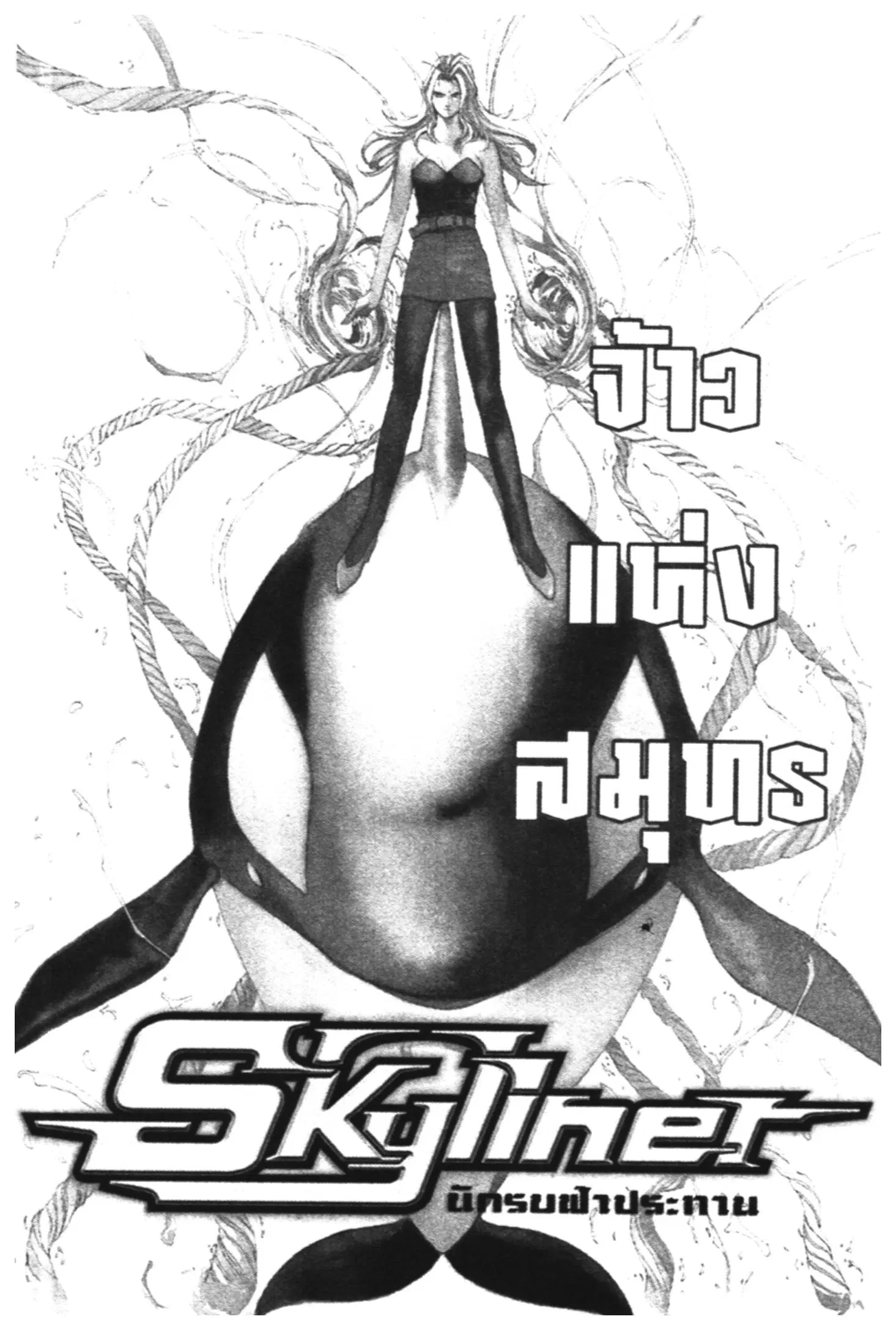 Skyliner ตอนที่ 15 หน้า 1