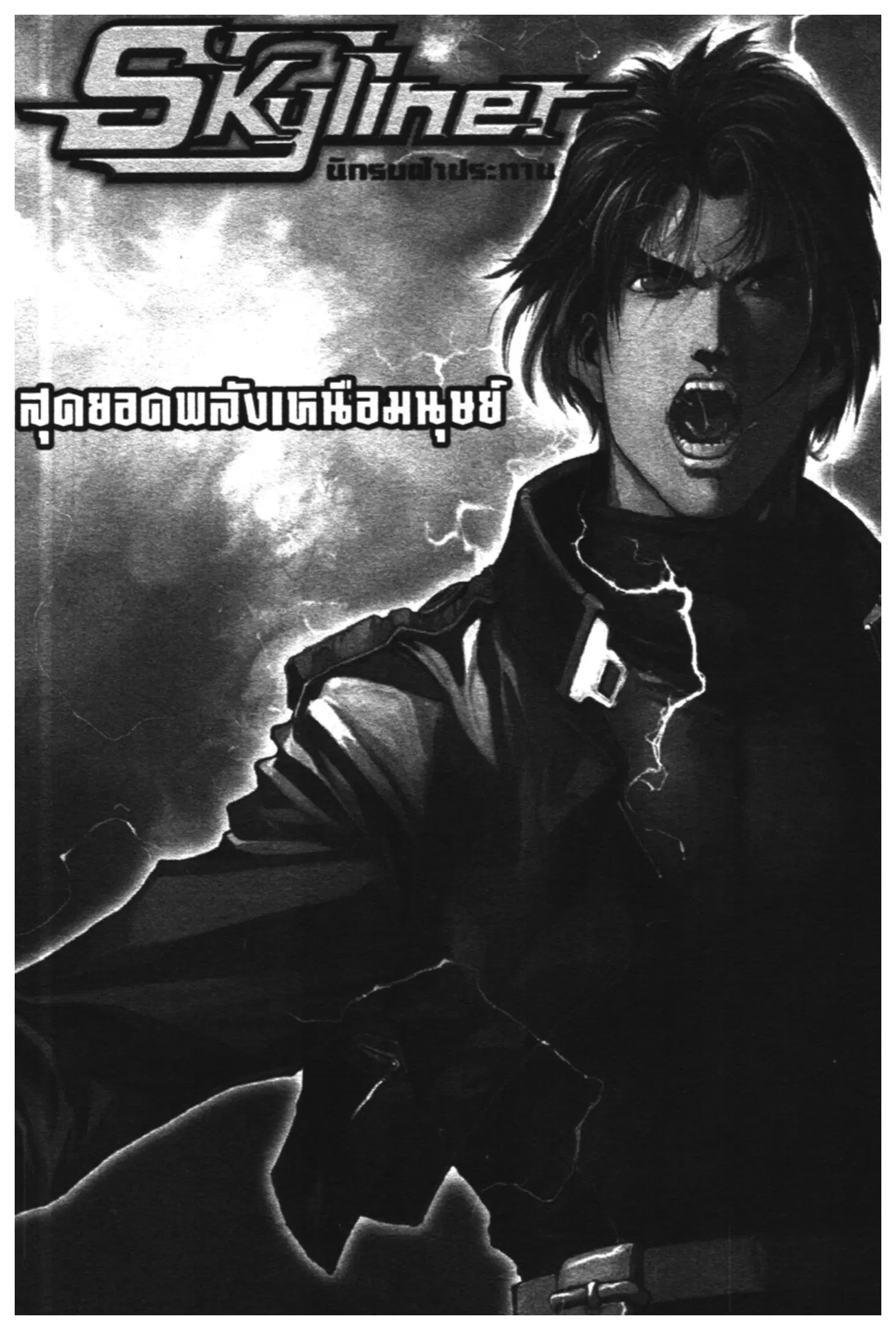 Skyliner ตอนที่ 16 หน้า 1