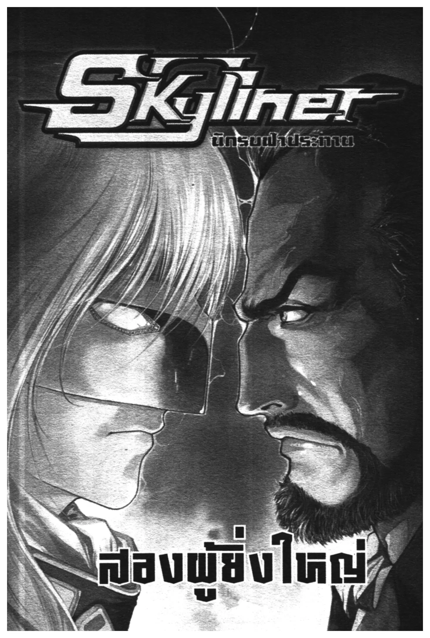 Skyliner ตอนที่ 23 หน้า 1
