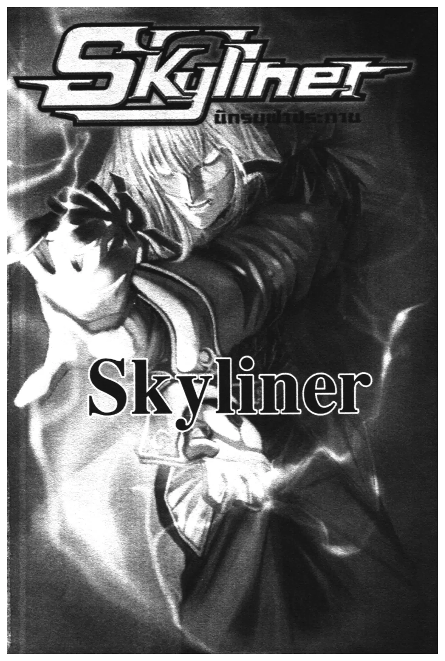 Skyliner ตอนที่ 25 หน้า 1