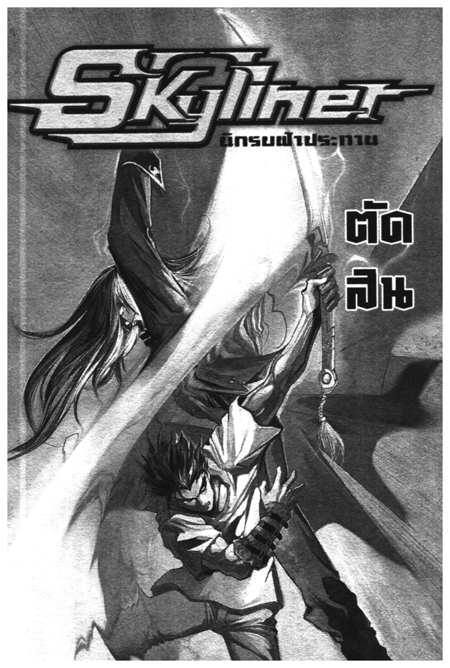 Skyliner ตอนที่ 27 หน้า 1