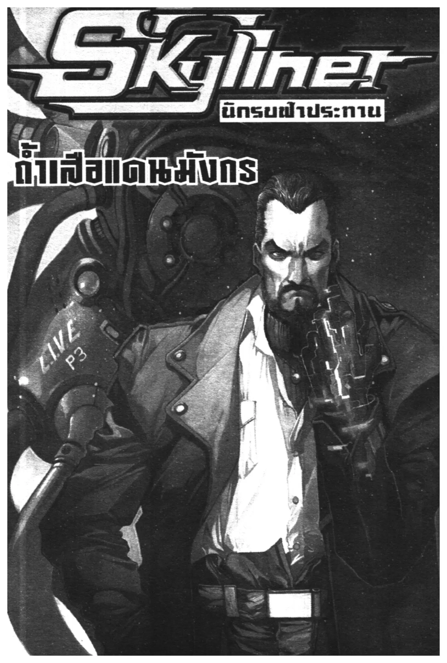 Skyliner ตอนที่ 5 หน้า 1
