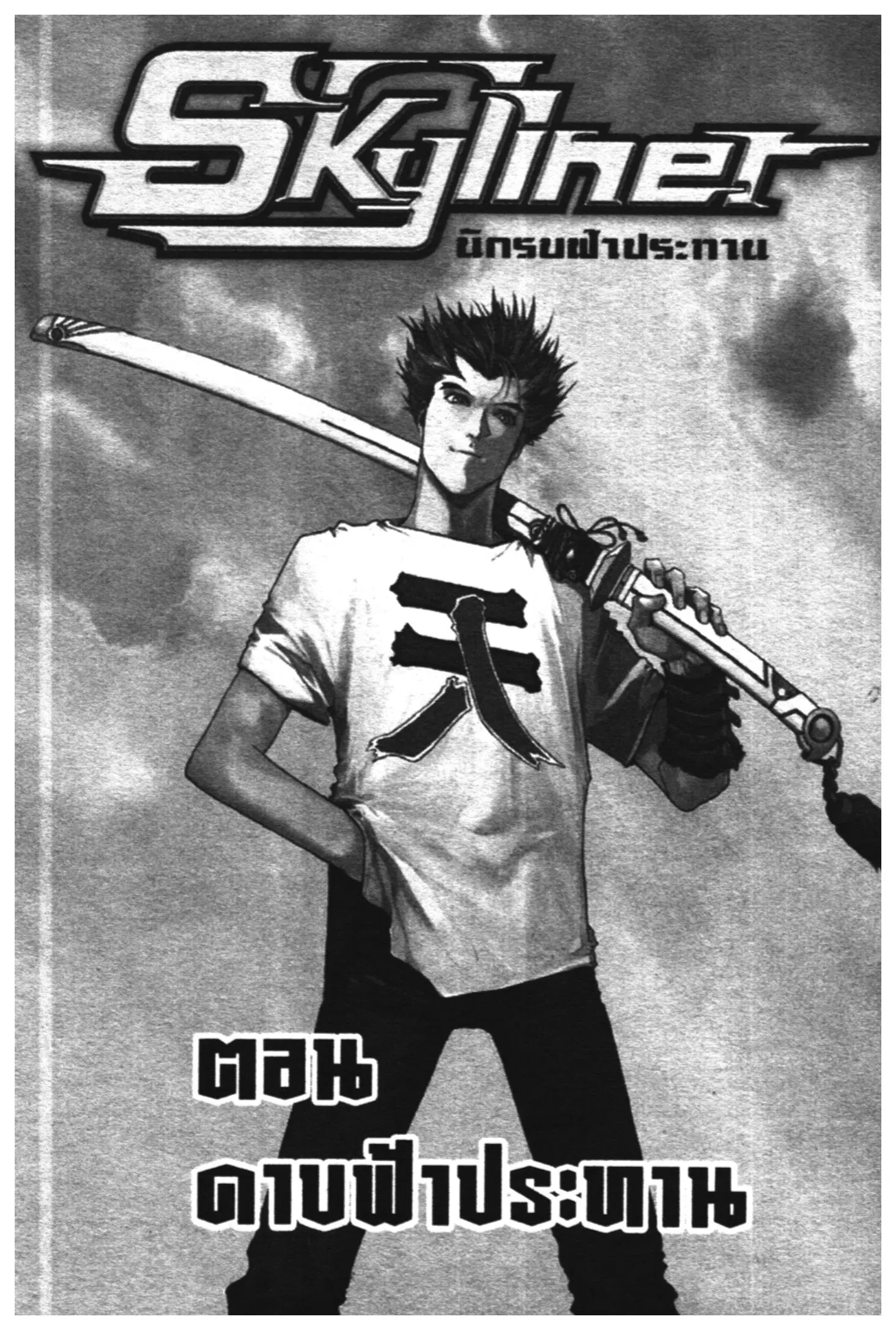 Skyliner ตอนที่ 7 หน้า 1