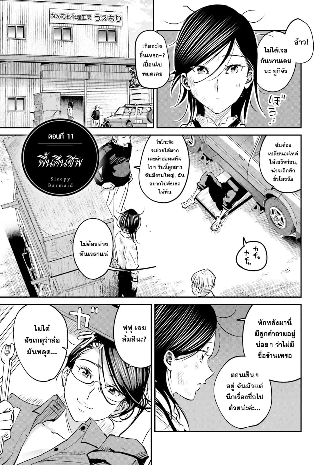 Sleepy Barmaid ตอนที่ 11 หน้า 1