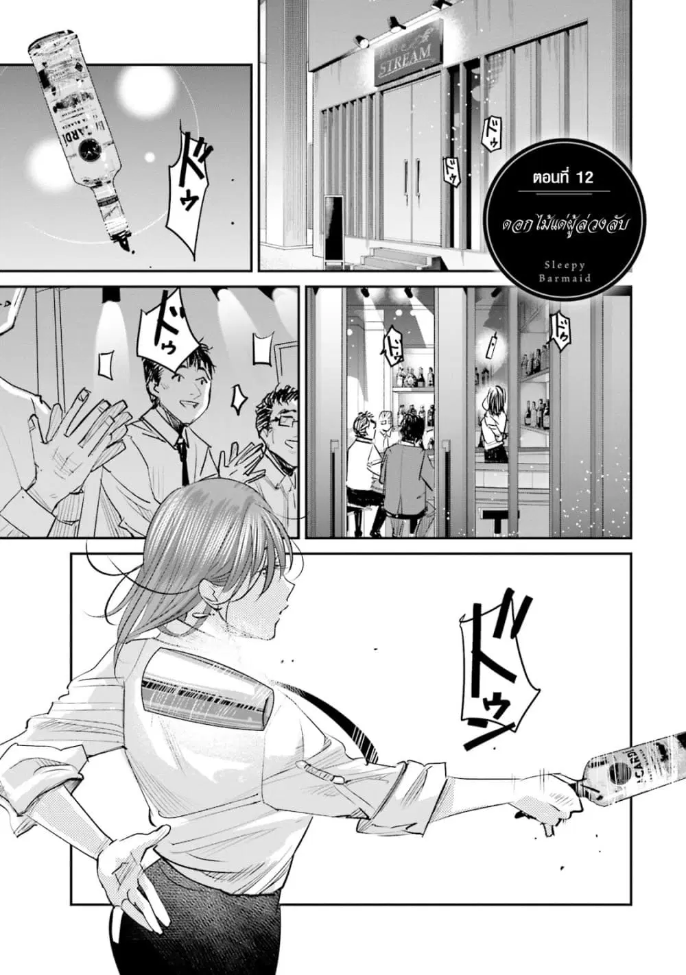 Sleepy Barmaid ตอนที่ 12 หน้า 1