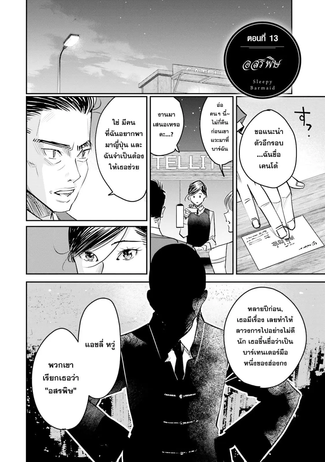 Sleepy Barmaid ตอนที่ 13 หน้า 2