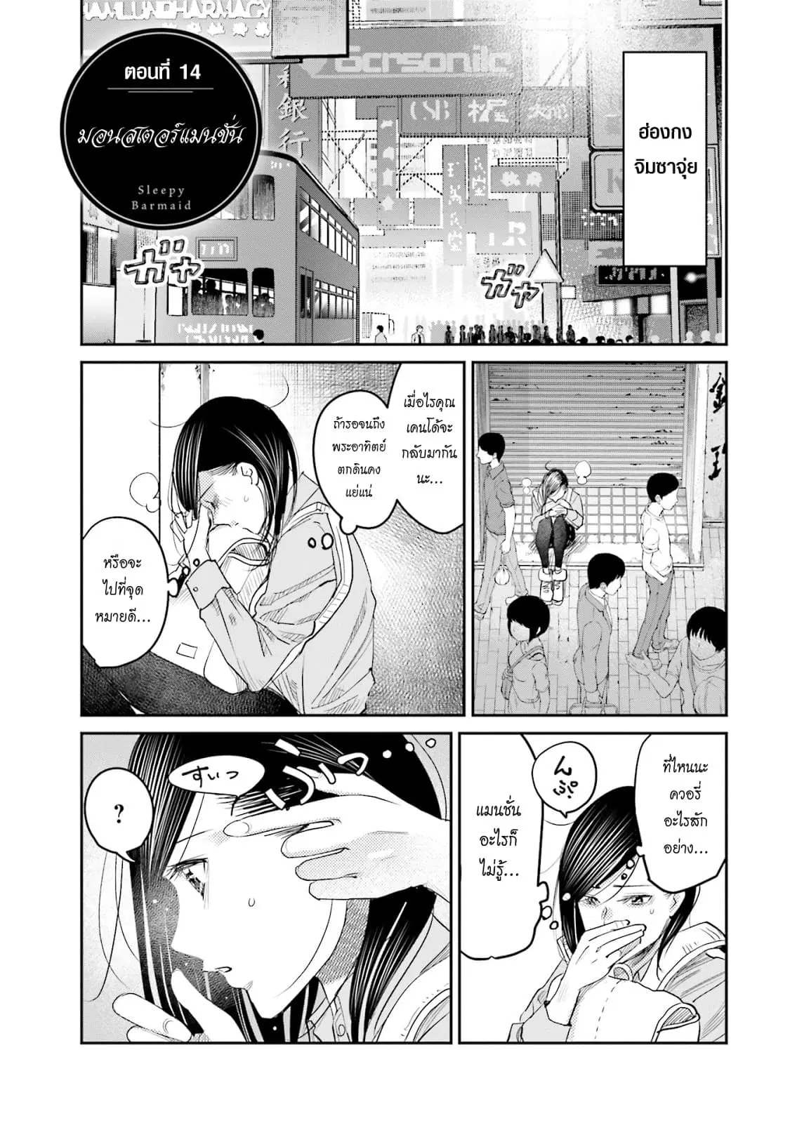 Sleepy Barmaid ตอนที่ 14 หน้า 1